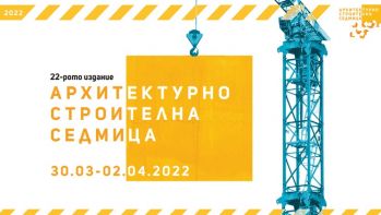 Индивидуално участие на Международно изложение за енергоефективно, екологично и функционално строителство АРХИТЕКТУРНО СТРОИТЕЛНА СЕДМИЦА 2022