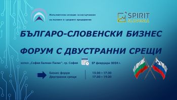 Българо-словенски бизнес форум с двустранни срещи, 27.02.2024 г.