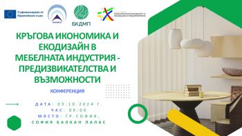 Международна конференция „Кръгова икономика и екодизайн в мебелната индустрия – предизвикателства и възможности“,