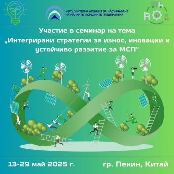 Участие в семинар на тема „Интегрирани стратегии за износ, иновации и устойчиво развитие за МСП" - 13-29.05.2025г.