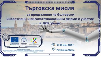 Търговска мисия за представяне на български иновативни и високотехнологични фирми и участие в B2B срещи