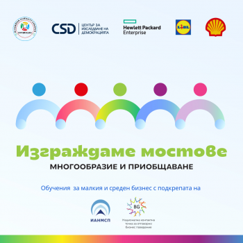 Покана за обучение „Многообразие и приобщаване в малкия и среден бизнес“