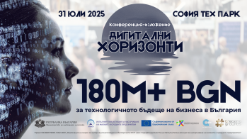 Дигитални хоризонти: 180 млн. лв. директна подкрепа за бизнеса! Сега!