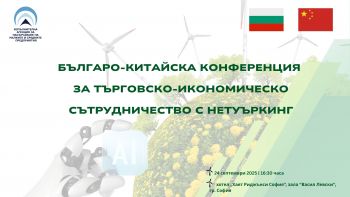 Българo-китайска конференция за търговско-икономическо сътрудничество с нетуъркинг, 24-ти септември 2025 г.