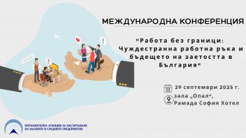 Конференция „Работа без граници: Чуждестранна работна ръка и бъдещето на заетостта в България“, 29 септември 2025 г.