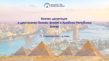Бизнес делегация и двустранен бизнес форум в рамките на Второто заседание на Смесената комисия за икономическо сътрудничество (СКИС) между Република България и Арабска Република Египет