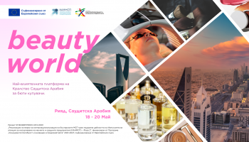 Покана за участие в международната изложба за парфюмерия и козметика BEAUTYWORLD RIYADH (BEAUTYWORLD SAUDI ARABIA)
