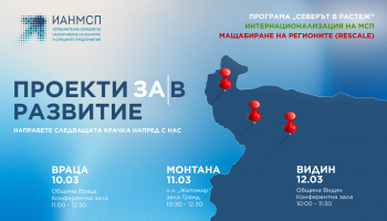 Инфо дни във Враца, Монтана и Видин за нови проекти в подкрепа на МСП