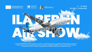 Търговска мисия с посещение на международна изложба за авиация ILA Berlin Air Show 2026