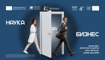 Шесто издание на форума „Наука за бизнес“ с нетуъркинг, 16 юни 2026 г., зала „Витоша“, Интер Експо Център, гр. София