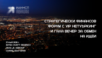 Стратегически Финансов Форум с VIP нетуъркинг и Гала вечер за обмен на идеи” (2026 Sofia Strategic Finance Forum, Networking & Idea-Sharing Gala), 21 май 2026 г., зала „В. Левски“, хотел Hyatt Regency Sofia, гр.София