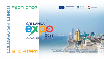 Покана за Търговска мисия с участие на български МСП в Sri Lanka Expo 2027, 12–18 януари 2027 г.