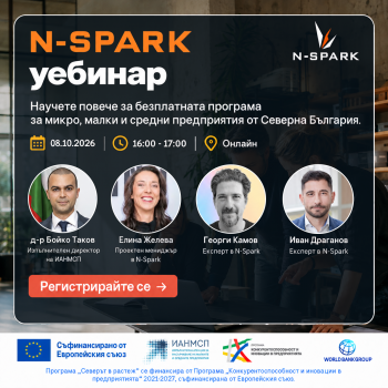 Покана за участие в уебинар по програма N-Spark, в партньорство със Световната банка, насочена към подкрепа на малките и средните предприятия в Северна България